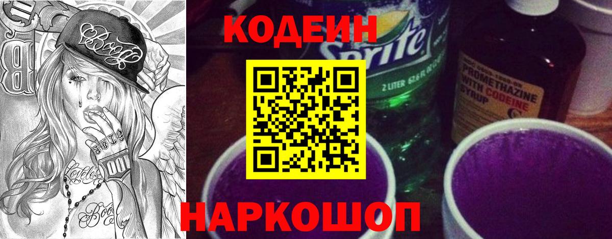 Кодеиновый сироп Lean Purple Drank  Вход с VPN  Кодеин напиток Lean (лин)  Среднеуральск 